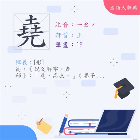 有堯的字|漢字:堯 (注音:ㄧㄠˊ,部首:土) 